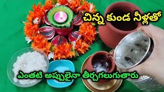 ఎన్ని లక్షల అప్పు ఉన్నఅప్పులు తీరాలంటెappulu teeralante em cheyalilakshmiరూపాయిఅమావాస్యఉప్పు [upl. by Vaclava553]