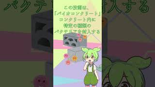 コンクリートが勝手に治る！？【一口雑学】ずんだもん解説voicevox 建築 生物 [upl. by Rosetta]