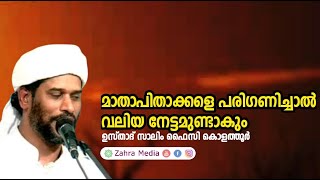 മാതാപിതാക്കൾക്ക് ആവശ്യമില്ലെങ്കിലും അവരെ പരിഗണിക്കണം salimfaizykolathur [upl. by Bushore336]