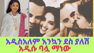 የአዲስአለም ጌታነህ አዲሱ ባል ማነው፤አነጋጋሪ ቪዲዮ ወጣAddisalem Getaneh [upl. by Anirroc167]