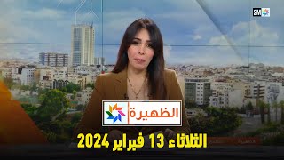 الظهيرة  الثلاثاء 13 فبراير 2024 [upl. by Atiekan127]