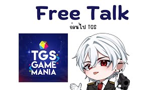 【 🔴 Live 】มา Free Talk ก่อนไปเที่ยว TGS [upl. by Naihtniroc]