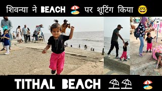 tithal beach par Hui khub Masti 🤓 [upl. by Thynne666]