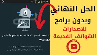 حل مشكله ظهور تحديث تطبيق اليوتيوب في اصدارات الهواتف القديمة [upl. by Mushro759]