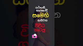 ගැබිනි කාලයේදී සමෙහි ඇති වන වෙනස්කම්🥰shorts youtubeshorts pregnant shortsfeed [upl. by Irby]