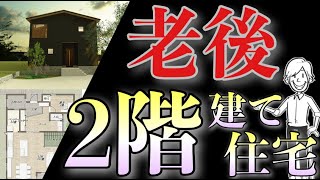 老後の2階建て住宅！おすすめの間取りの考え方３選！実際の話を元に作成した間取りプランを元に解説します！ [upl. by Johppah]