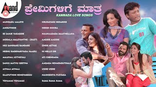 ಪ್ರೇಮಿಗಳಿಗೆ ಮಾತ್ರ  Kannada Love Songs  Kannada Movies Selected Songs  anandaudiokannada [upl. by Bourn]