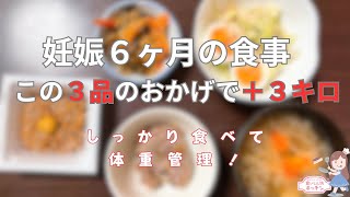 【体重管理】妊娠６ヶ月で妊娠前＋３キロ実現のおすすめレシピ紹介 [upl. by Keiko]