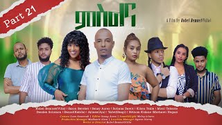 New Eritrean Series Movie MSLNA 2023 Part  21  By Robiel Bemnet Villa ተኸታታሊት ፊልም quotምስልናquot 21 ክፋል [upl. by Danete185]