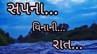 Sapna vinani aa ratgujarati folk songnadiyu pasi valje gujarati folk song status [upl. by Oirevas]