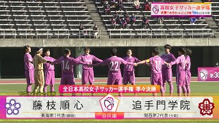 【3連覇狙う藤枝順心×追手門学院】第30回高校女子サッカー選手権準々決勝ハイライト [upl. by Ennadroj581]