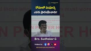 రోమాలో సంఘం స్థాపన వెనుక ఉన్న కథ మీకు తెలుసా  Bro Sudhakar G  zionprayerhousedallas [upl. by Ecinnahs]