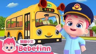 搭公車安全守則 🚌 Bus Safety Song  台灣配音 經典兒歌 童謠  貝貝彬 Bebefinn 繁體中文 [upl. by Franciska]