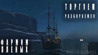 🔴СТРИМ🔴 НОВЧИЧОК World of Sea Battle [upl. by Enomed]