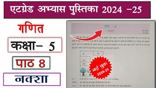 at grade abhyas pustika class 5 ganit 202425 path 8  एटग्रेड अभ्यास पुस्तिका कक्षा 5 गणित पार्ट 8 [upl. by Ivana]