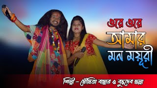 Ore Ore Ore Amar Mon Mayuri  Moumita Bachhar amp Buddhadeb Volla  ওরে ওরে আমার মন ময়ূরী [upl. by Beeck]