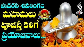 పాదరస శివలింగం మహిమలు  Padarasa Shiva Lingam Puja Benefits In Telugu  Lord Shiva  Samskruthi TV [upl. by Schnell]