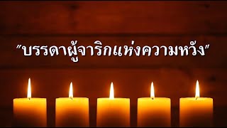 quotบรรดาผู้จาริกแห่งความหวังquot [upl. by Arracat539]