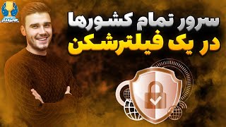 معرفی فیلترشکن با سرور تمام کشورها  همراه با قرعه‌کشی رایگان [upl. by Gnad575]