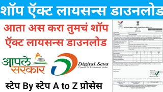 shop act licence maharashtra online downloaddownload shop act licence onlineshop act certificate [upl. by Horvitz]