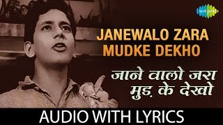 Janewalo Zara Mudke Dekho with lyrics  जाने वालों ज़रा मुड़ के देखो  Mohammed Rafi  Dosti [upl. by Jacquetta]