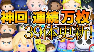 【ツムツム】第５回連続万枚チャレンジ！！まさかの連続３９体更新！！ [upl. by Aehr]