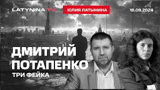 Дмитрий Потапенко Три фейка матрица и красная таблетка А также Торопец и пейджер от Махшир Кешера [upl. by Carla139]