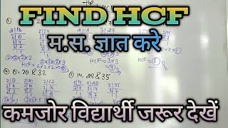 मस ज्ञात करे  इतना आसान 🏪 How to Find HCF maths by m2atricks maths hcf [upl. by Gualtiero]