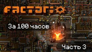 Factorio за 100 часов  Часть 3 [upl. by Hoffman655]