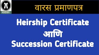 21088 Heirship Certificate आणि Succession Certificate मधिल फरक [upl. by Ayrad]