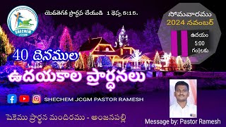 40 దినముల ఉదయకాల ప్రార్ధనలు 1వరోజు  Pastor Ramesh  SHECHEMJCGM [upl. by Rooke]