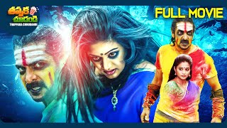 Kalpana 3 Latest Telugu SuperHit Movie  Upendra Rao Priyamani  ThappakaChudandi9 [upl. by Naves573]