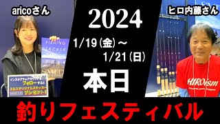 本日から3日間の2024年釣りフェスティバルレポ！ [upl. by Gherlein]