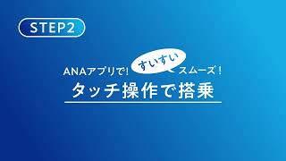 ANAアプリで！すいすいスムーズ タッチ操作で搭乗 [upl. by Iand]