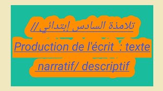 تلامذة السادس إبتدائي تعبير كتابي Production de lécrit  TEXTE  NARRATIF  DESCRIPTIF [upl. by Millham]