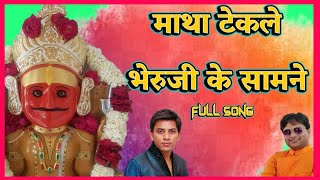 Vaibhav Bagmar Nakoda Bheru Ji Song  Matha Tek Le Bheru Ke Samne savmusicjain [upl. by Alwitt600]