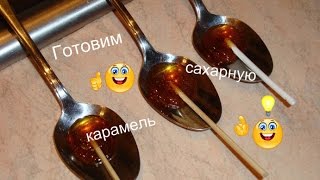 DIY КАК ПРИГОТОВИТЬ ЛЕДЕНЦЫ НА ПАЛОЧКЕ  Готовим сахарную карамель [upl. by Livvi]