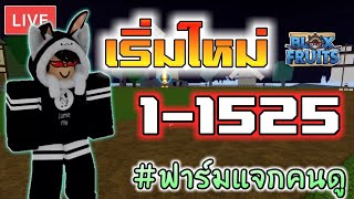 🔴Live Blox Fruits  ฟาร์มเวล 11525 แจกตอนท้าย มีโยรุ ❤🎄910k Subโดเนท5บขึ้นจอ [upl. by Mouldon762]