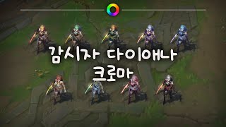 감시자 다이애나 크로마 Sentinel Diana Chromas [upl. by Chessy279]