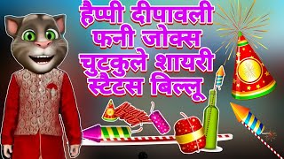 Happy Diwali 2024 Funny Wishes Shayari  Diwali Decoration Ideas  Diwali Song  Deepawali Status [upl. by Katina]