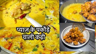 कढ़ी पकौड़े प्याज़ वाली  एकदम tasty बनती है ऐसे अगर बनाओ प्याज़ वाली कढ़ी। आप भी बनाओ और बताओ [upl. by Marpet]