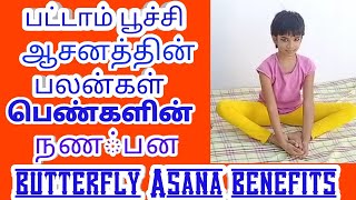 பட்டாம் பூச்சி ஆசனத்தில் அற்புத பலன்கள்Benefits of Butterfly poseTamilTk healthtipsTK [upl. by Aihsened10]