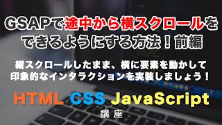 GSAPを使って、途中のコンテンツを横スクロールにする方法！前編 [upl. by Assyl]