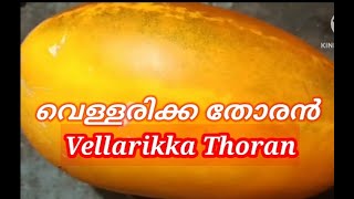 തനി നാടൻ വെള്ളരിക്ക തോരൻ Vellarikka Recipe Kerala Style Easy Yellow cucumber Recipe [upl. by Euqinu]