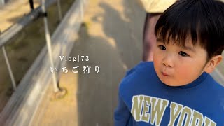 Vlogいちご狩りへ 2024 [upl. by Nelg]