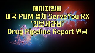 주식  에이치엘비 미국 PBM 업체 ServeYou RX ‘리보세라닙’ Drug Pipeline Report 언급 [upl. by Ethbun522]