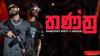 Ramesses Reezy x Smokio තන්ත්‍ර Tantra  LYRICS VIDEO [upl. by Yral790]