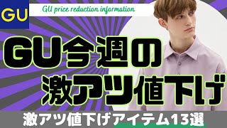 GU 今週の激アツ値下げセール商品13選！（ナイロンカーゴショーツリアルレザーボディバッグナイロンオーバーサイズシャツ）【GUジーユーUNIQLOユニクロダイジェスト版】 [upl. by Halliday485]