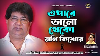 ওপারে ভালো থেকো মনি কিশোর  Opare Valo Theko Moni Kishor  Emran Hossain  Bangla Sad Song 2024 [upl. by Zachery]