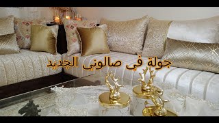 جولة فصالوني الجديد 💕salon marocain💕صالون مغربي salon tour💕 [upl. by Tallbott]